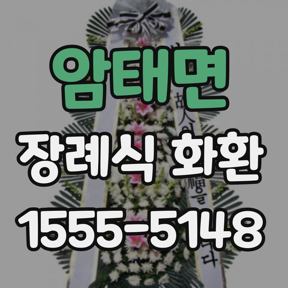 암태면 장례식 화환 색상과 디자인은 어떻게 다를까