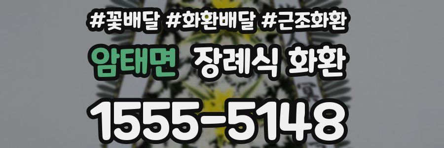암태면 장례식 화환
