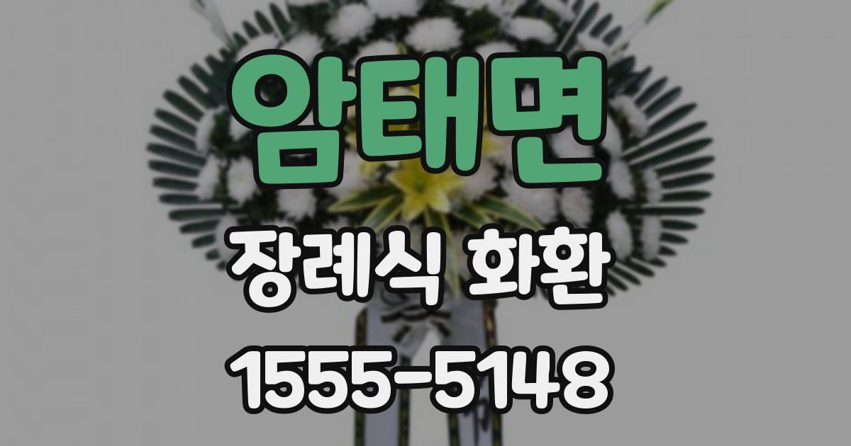 암태면 장례식 화환
