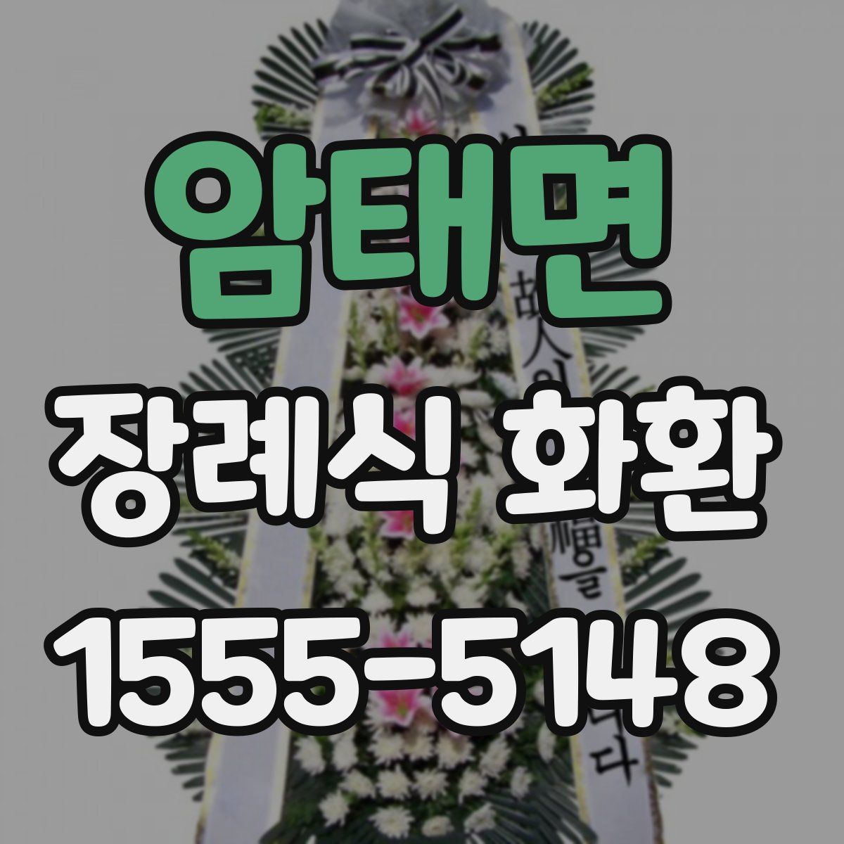 암태면 장례식 화환