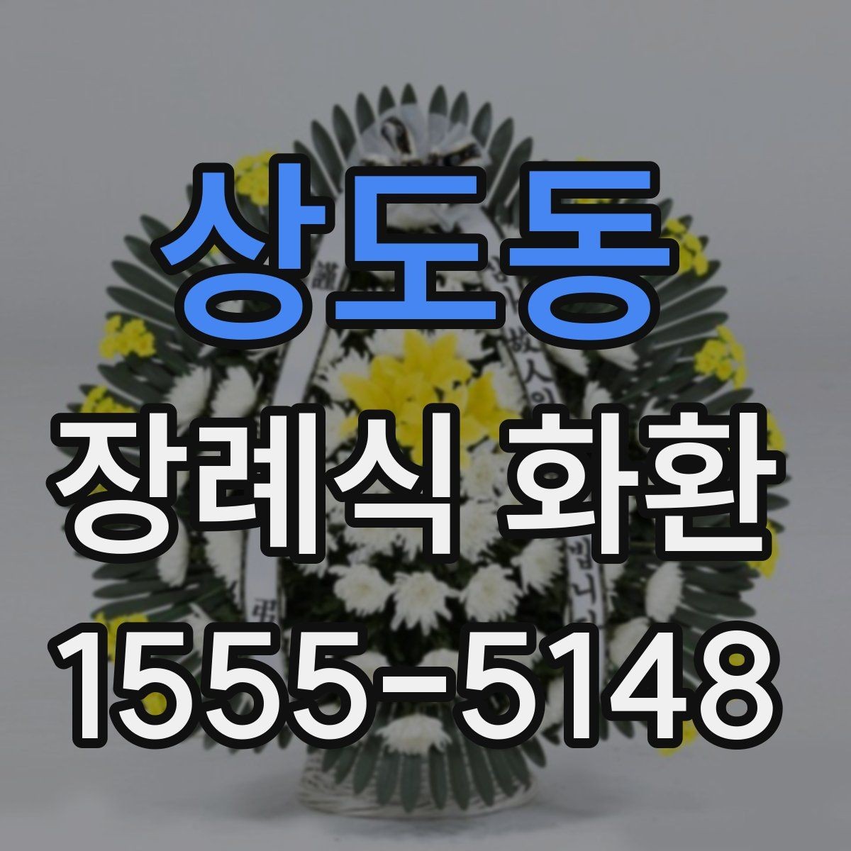 상도동 장례식 화환 당일 주문 시 확인해야 할 사항