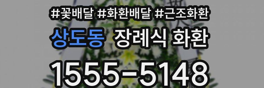 상도동 장례식 화환