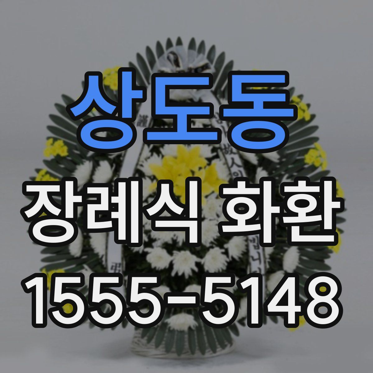 상도동 장례식 화환