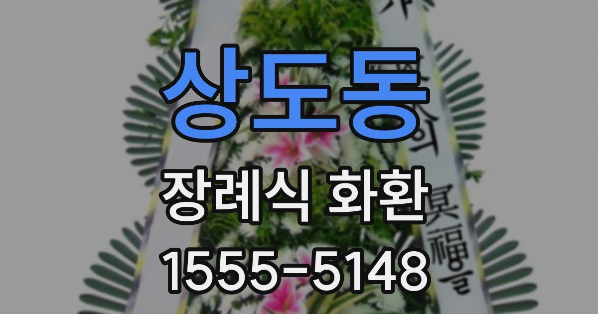 상도동 장례식 화환