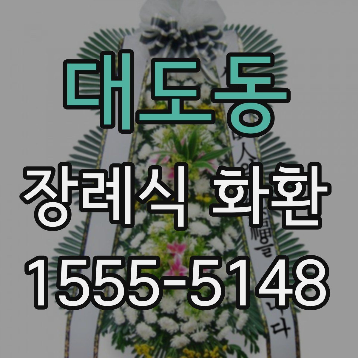 대도동 장례식 화환 전달 시간과 빈소 예절 정리