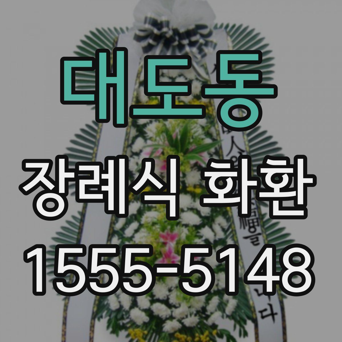 대도동 장례식 화환