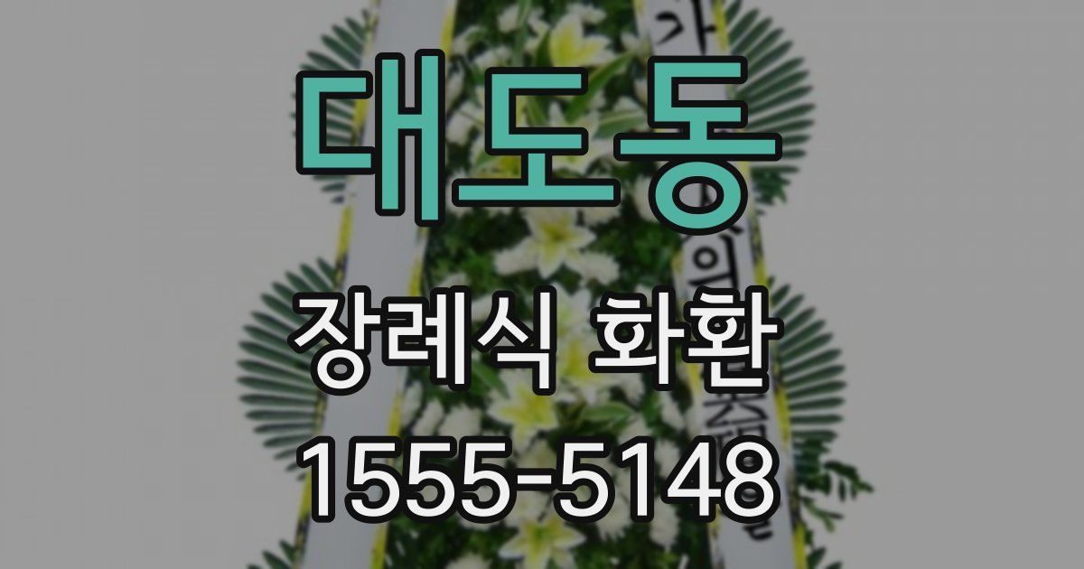 대도동 장례식 화환