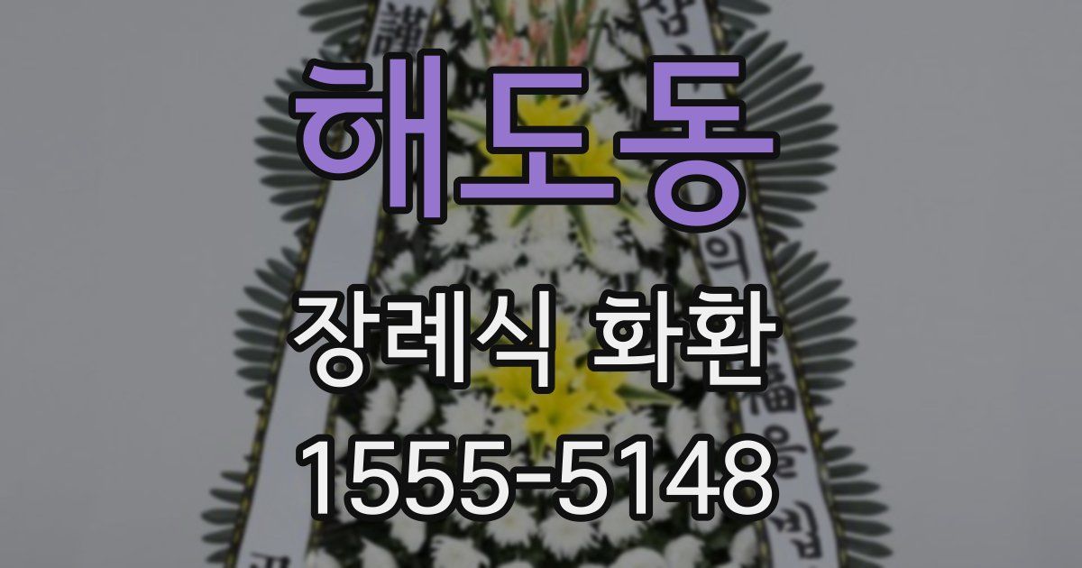 해도동 장례식 화환