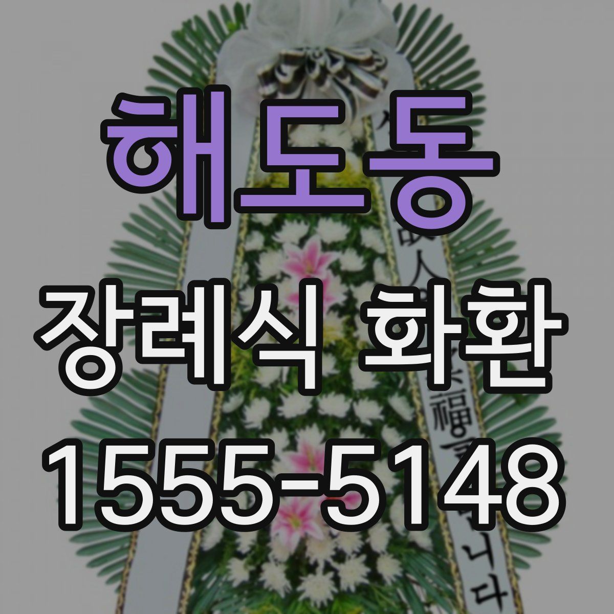 해도동 장례식 화환
