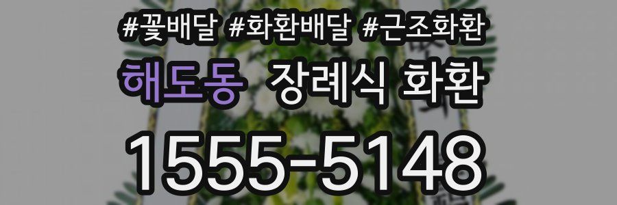 해도동 장례식 화환