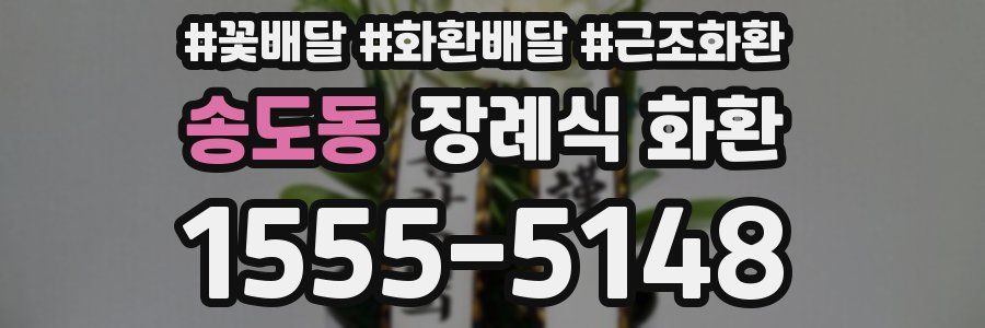 송도동 장례식 화환