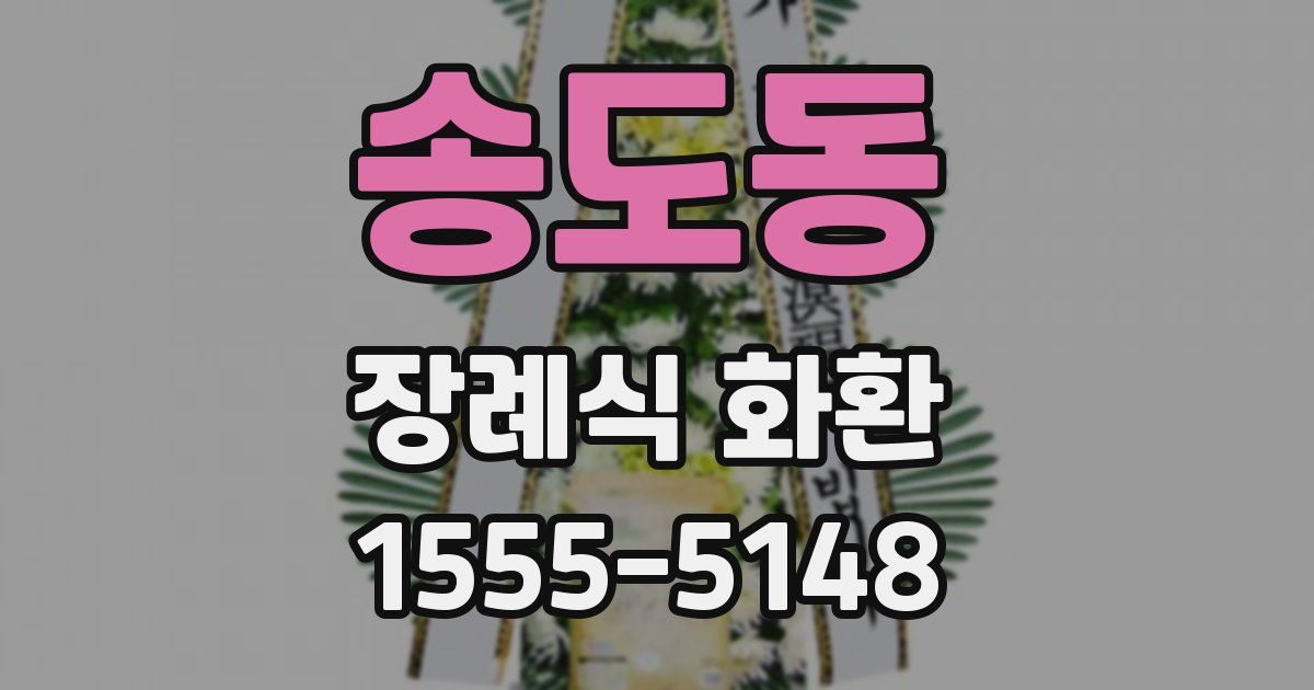 송도동 장례식 화환