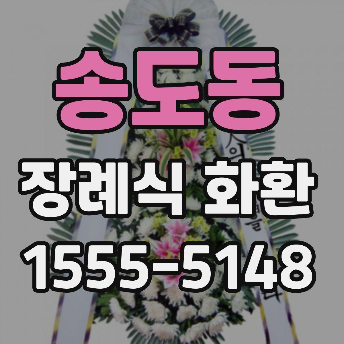 송도동 장례식 화환