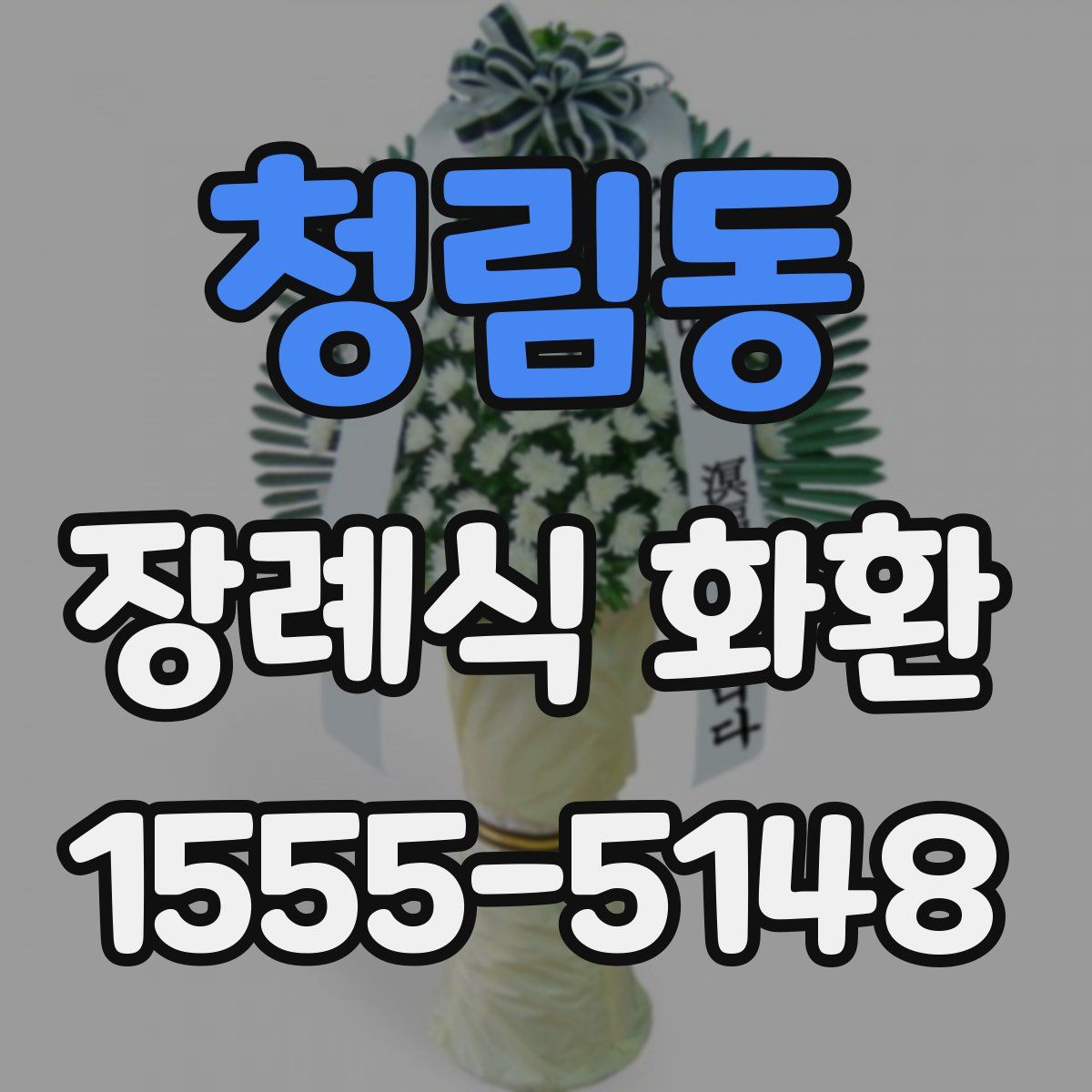 청림동 장례식 화환