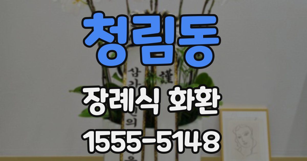 청림동 장례식 화환