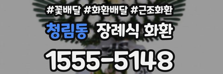 청림동 장례식 화환