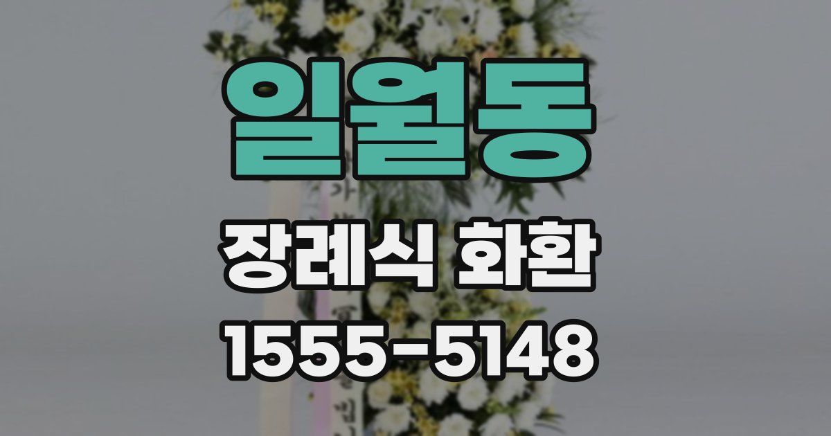 일월동 장례식 화환
