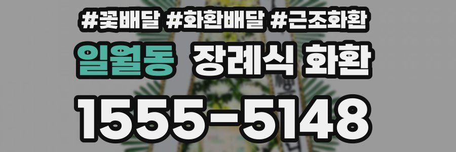 일월동 장례식 화환