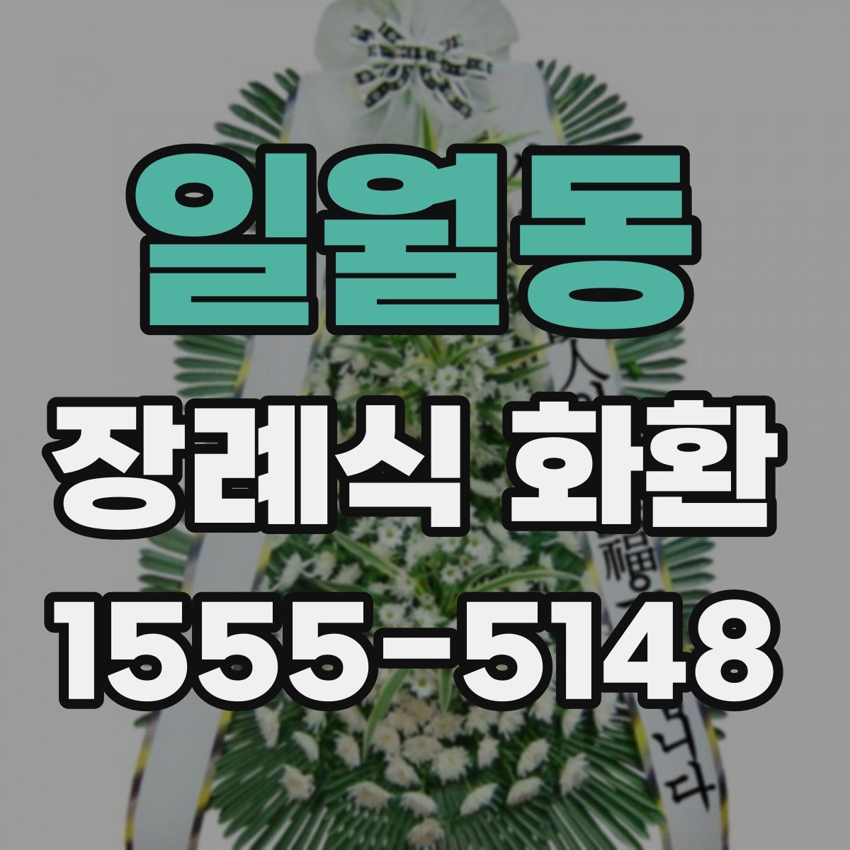 일월동 장례식 화환