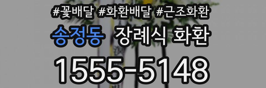 송정동 장례식 화환
