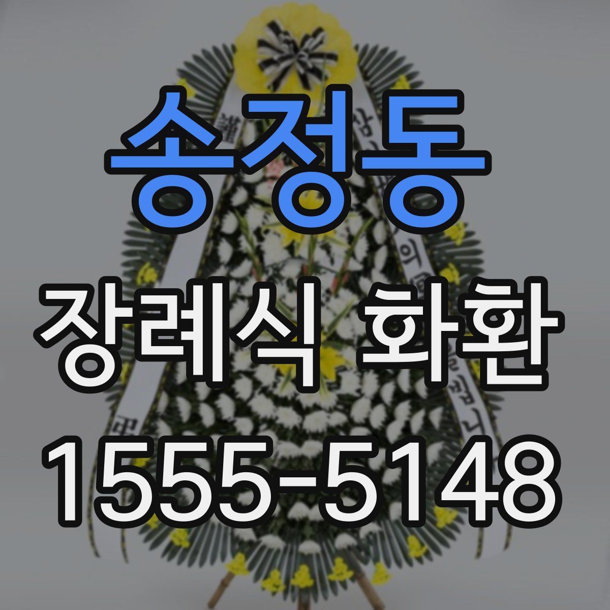 송정동 장례식 화환