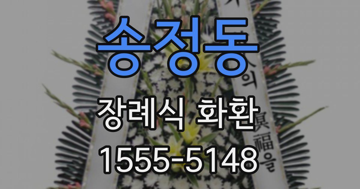 송정동 장례식 화환