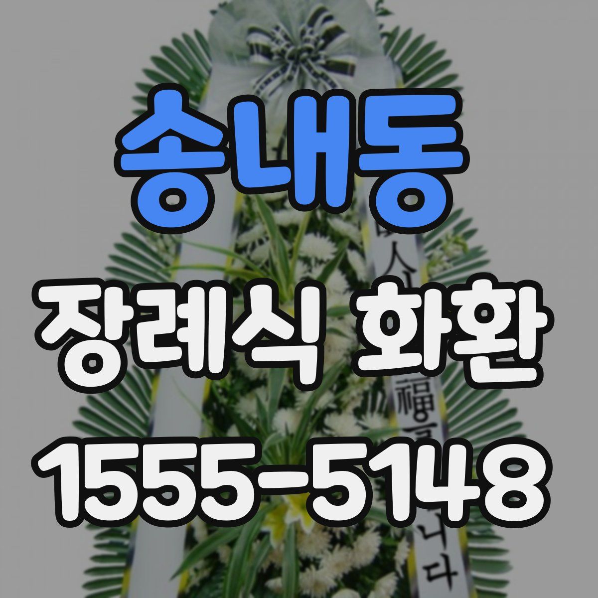 송내동 장례식 화환