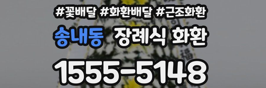 송내동 장례식 화환