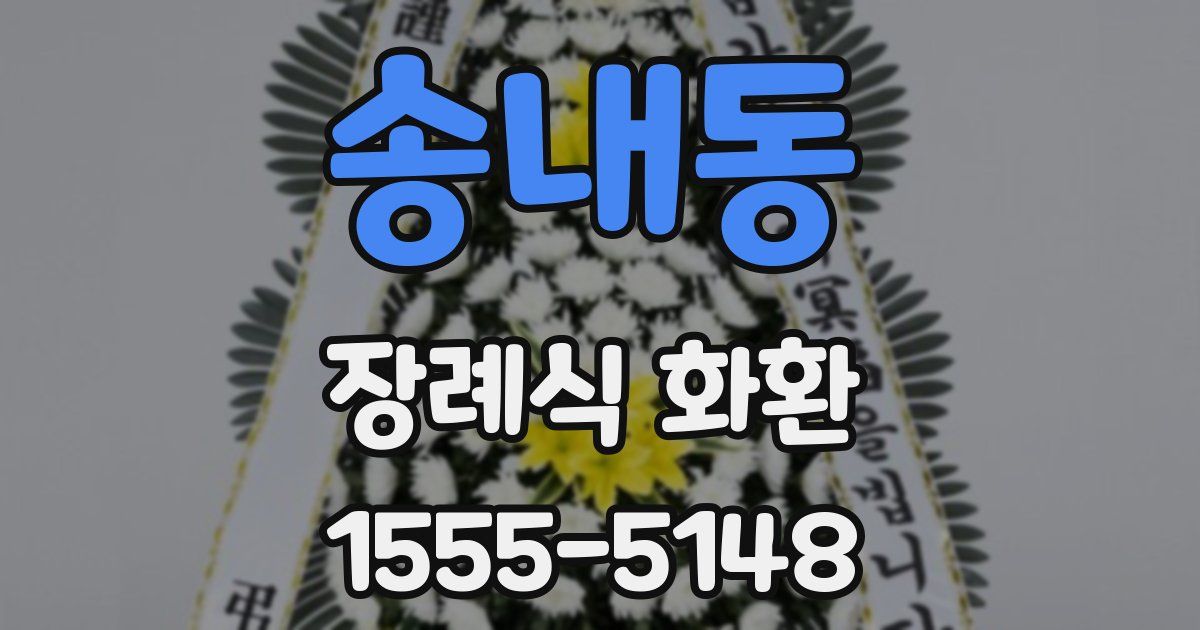 송내동 장례식 화환