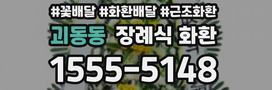 괴동동 장례식 화환
