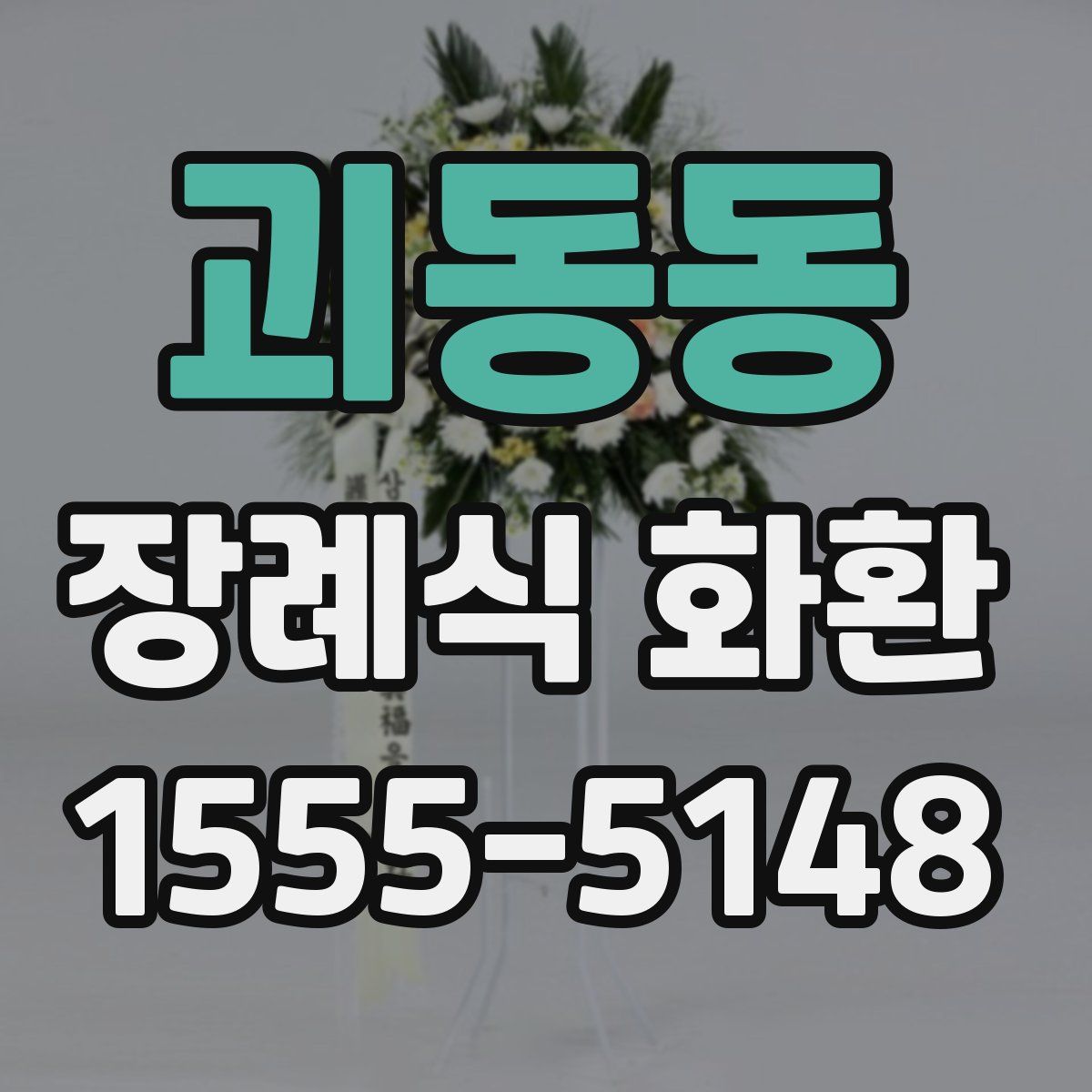 괴동동 장례식 화환