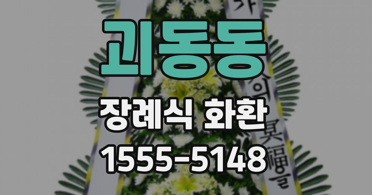 괴동동 장례식 화환