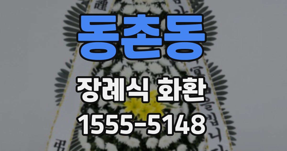 동촌동 장례식 화환