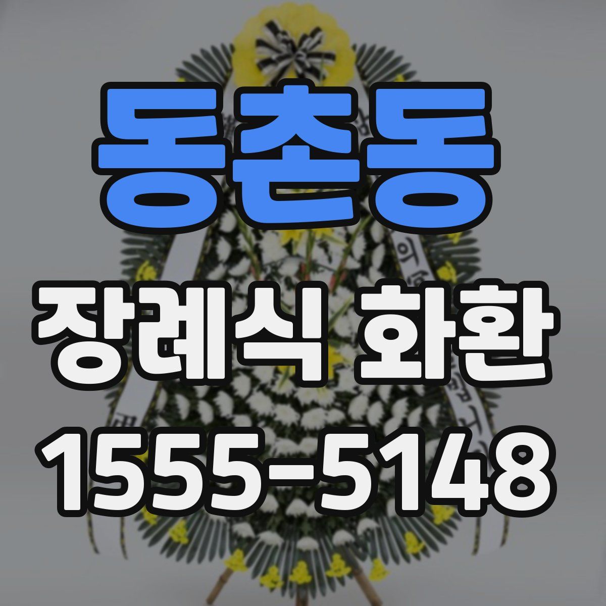 동촌동 장례식 화환
