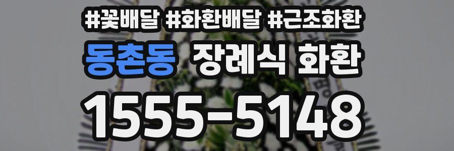 동촌동 장례식 화환