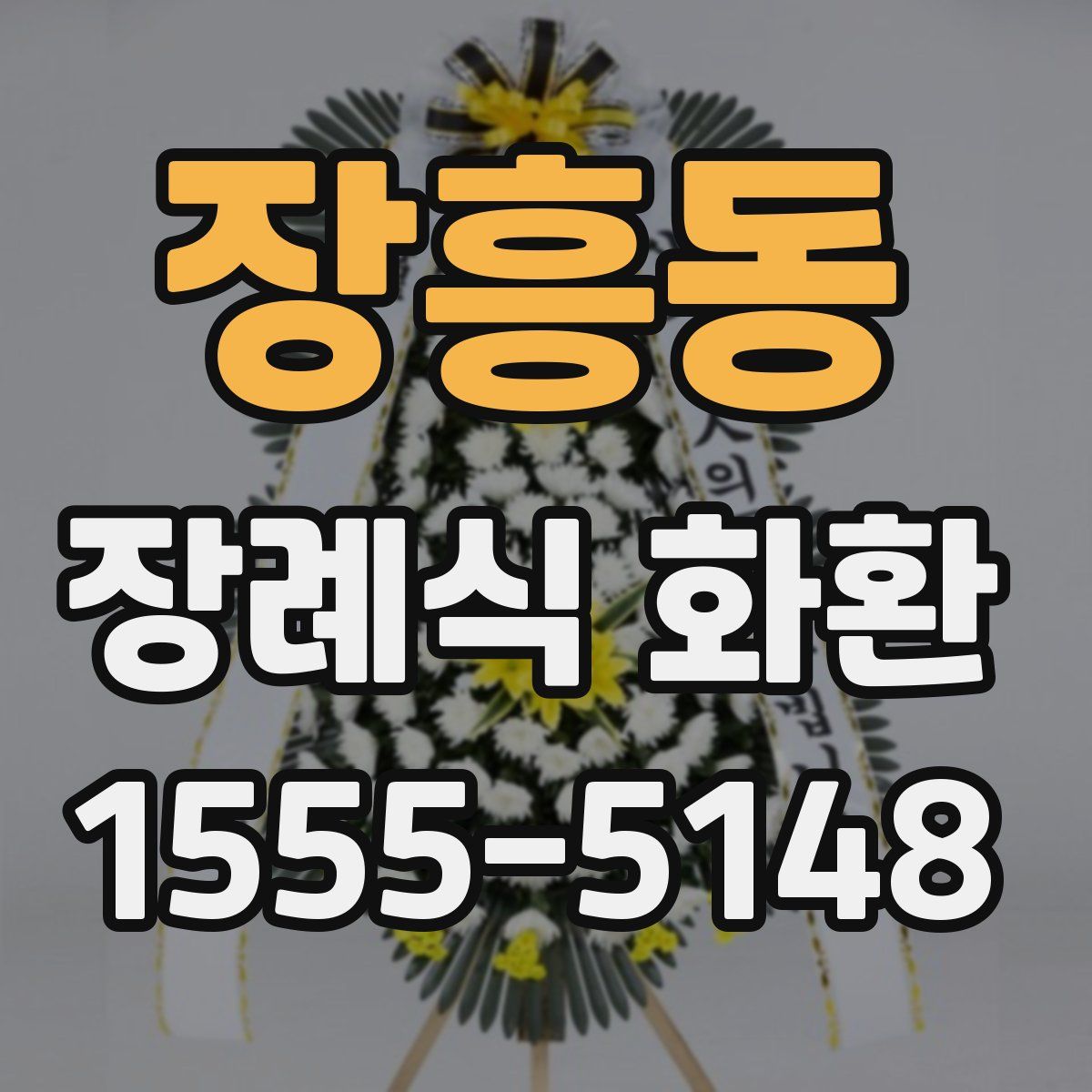 장흥동 장례식 화환