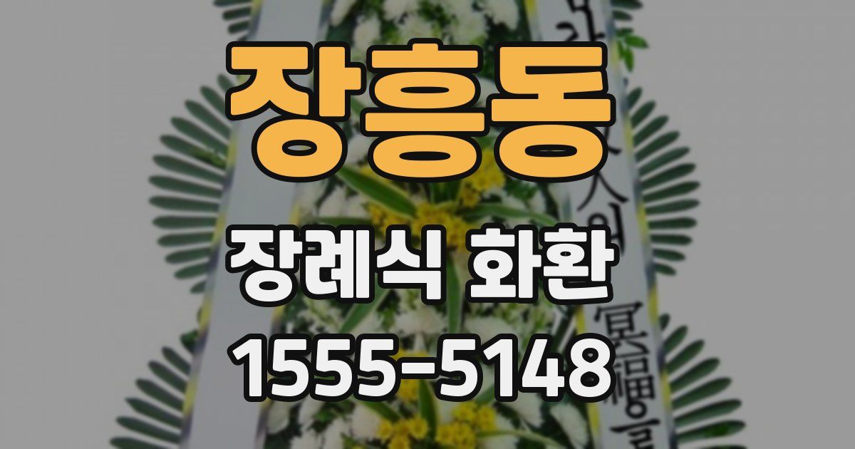 장흥동 장례식 화환