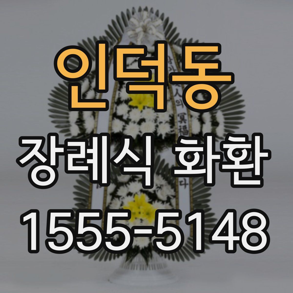 인덕동 장례식 화환