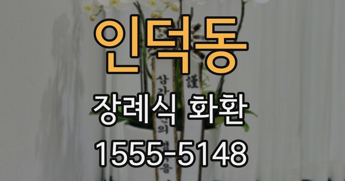 인덕동 장례식 화환