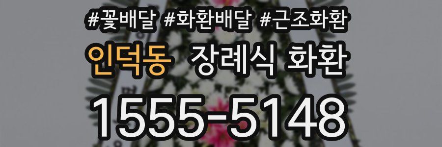 인덕동 장례식 화환