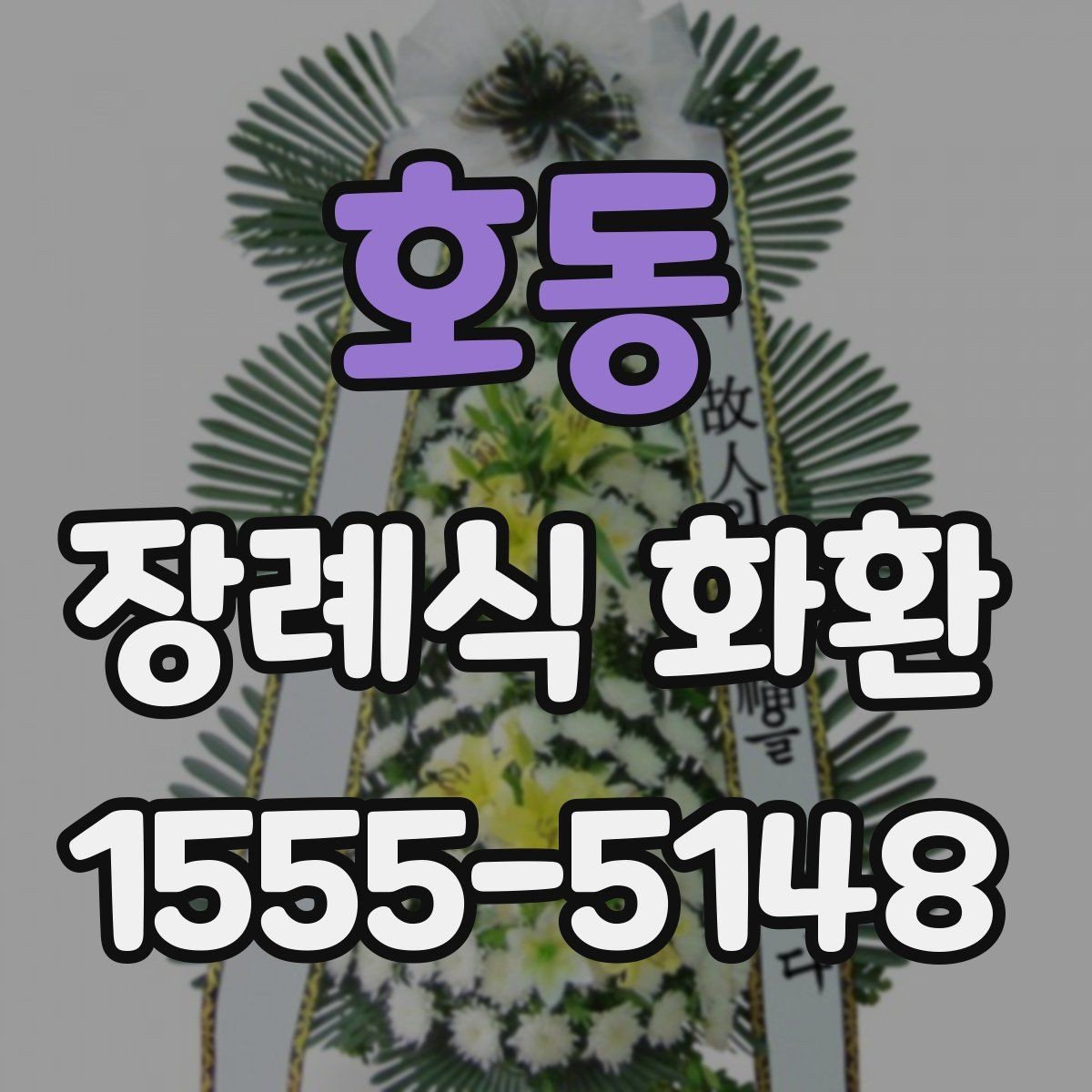 호동 장례식 화환 예절과 조문 메시지의 차이