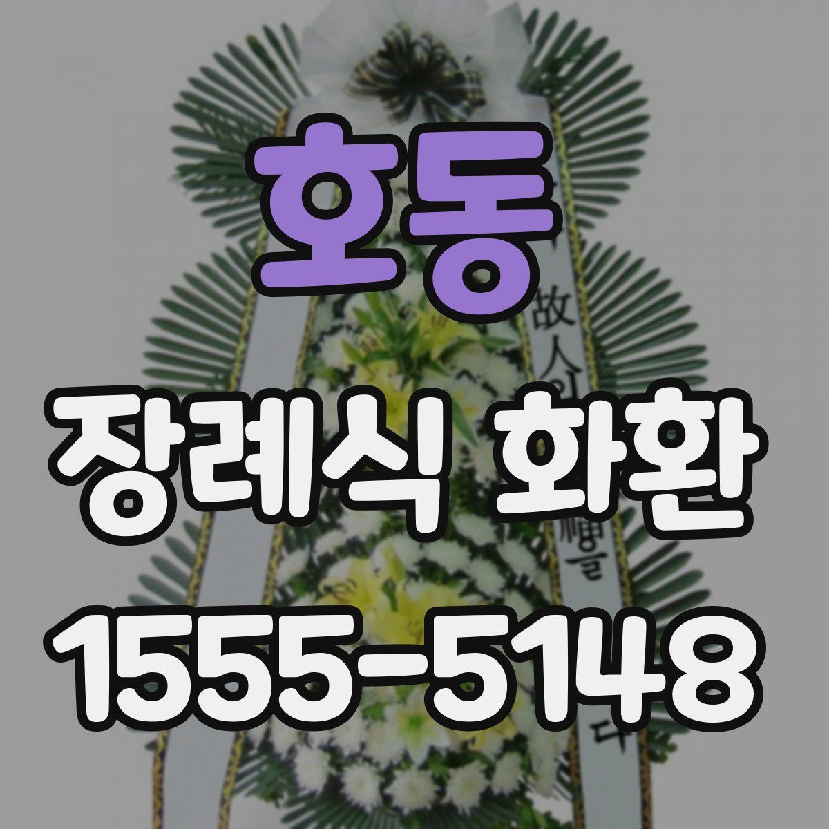 호동 장례식 화환