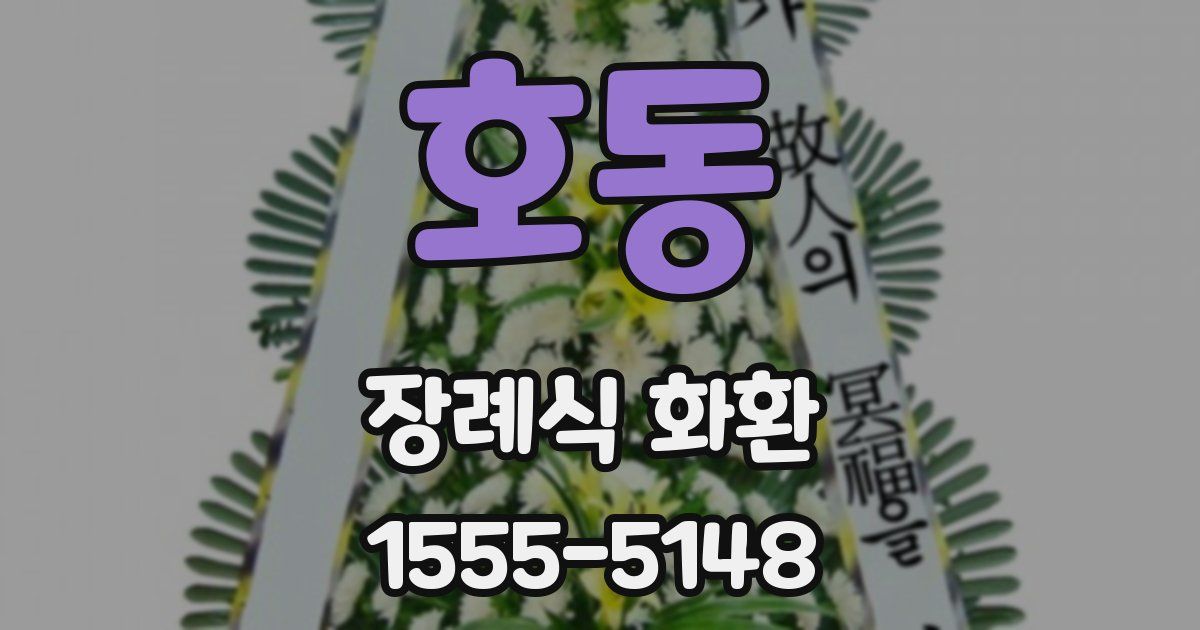 호동 장례식 화환