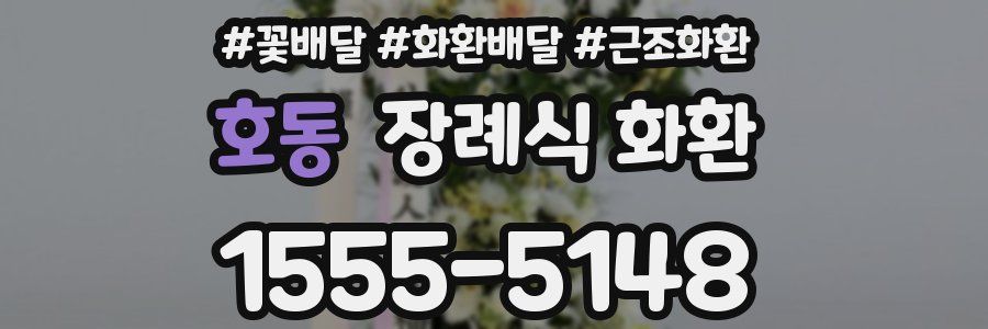 호동 장례식 화환