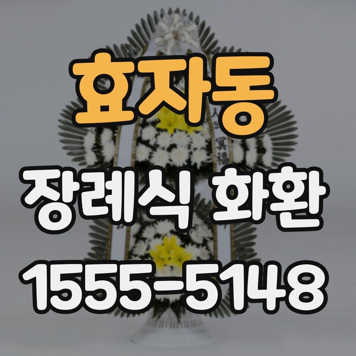 효자동 장례식 화환 접수 문의 시 자주 나오는 내용