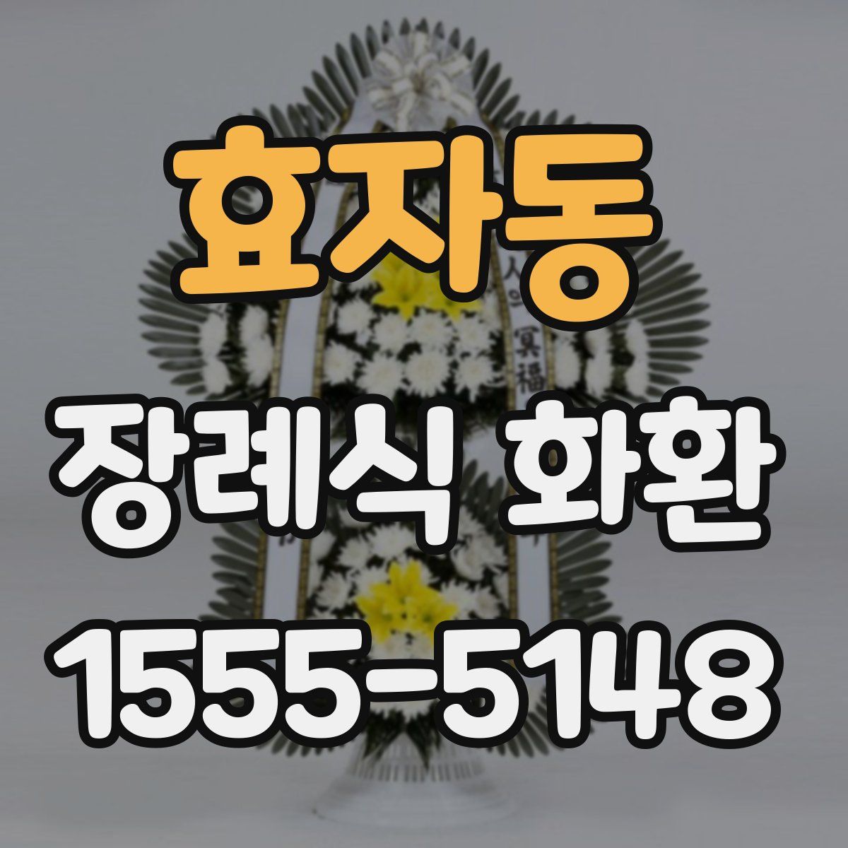 효자동 장례식 화환