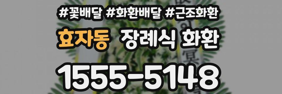 효자동 장례식 화환