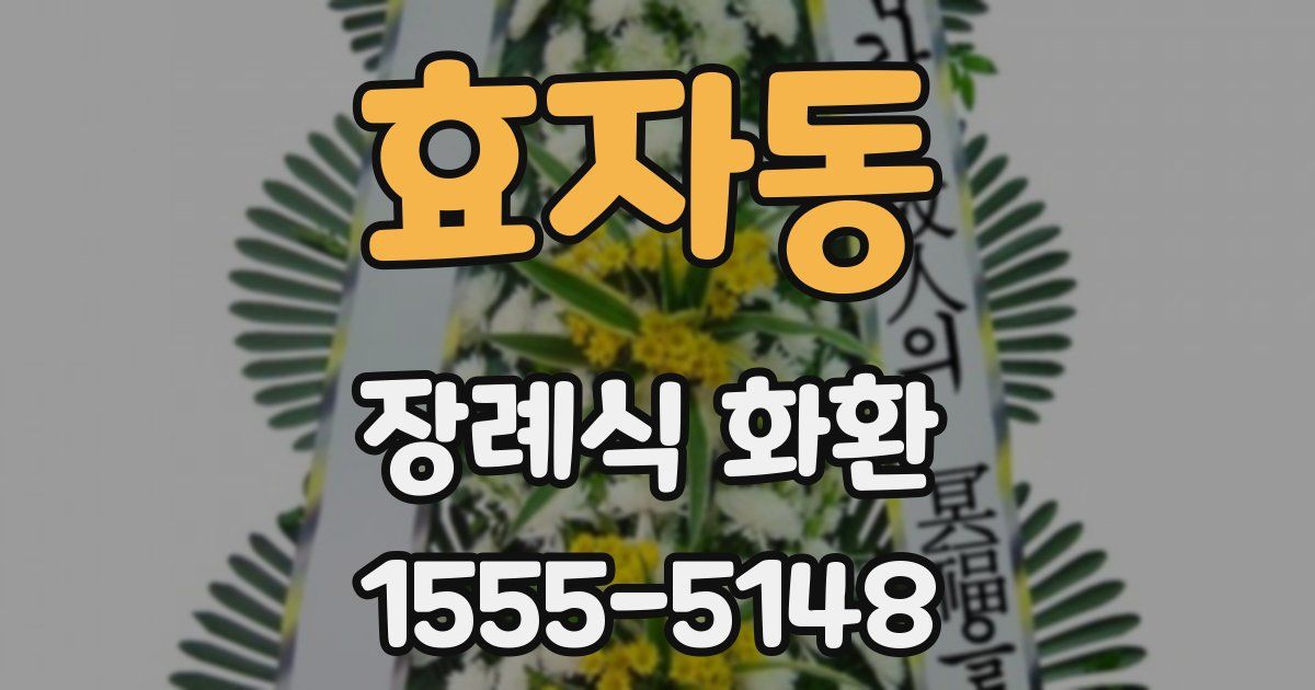 효자동 장례식 화환