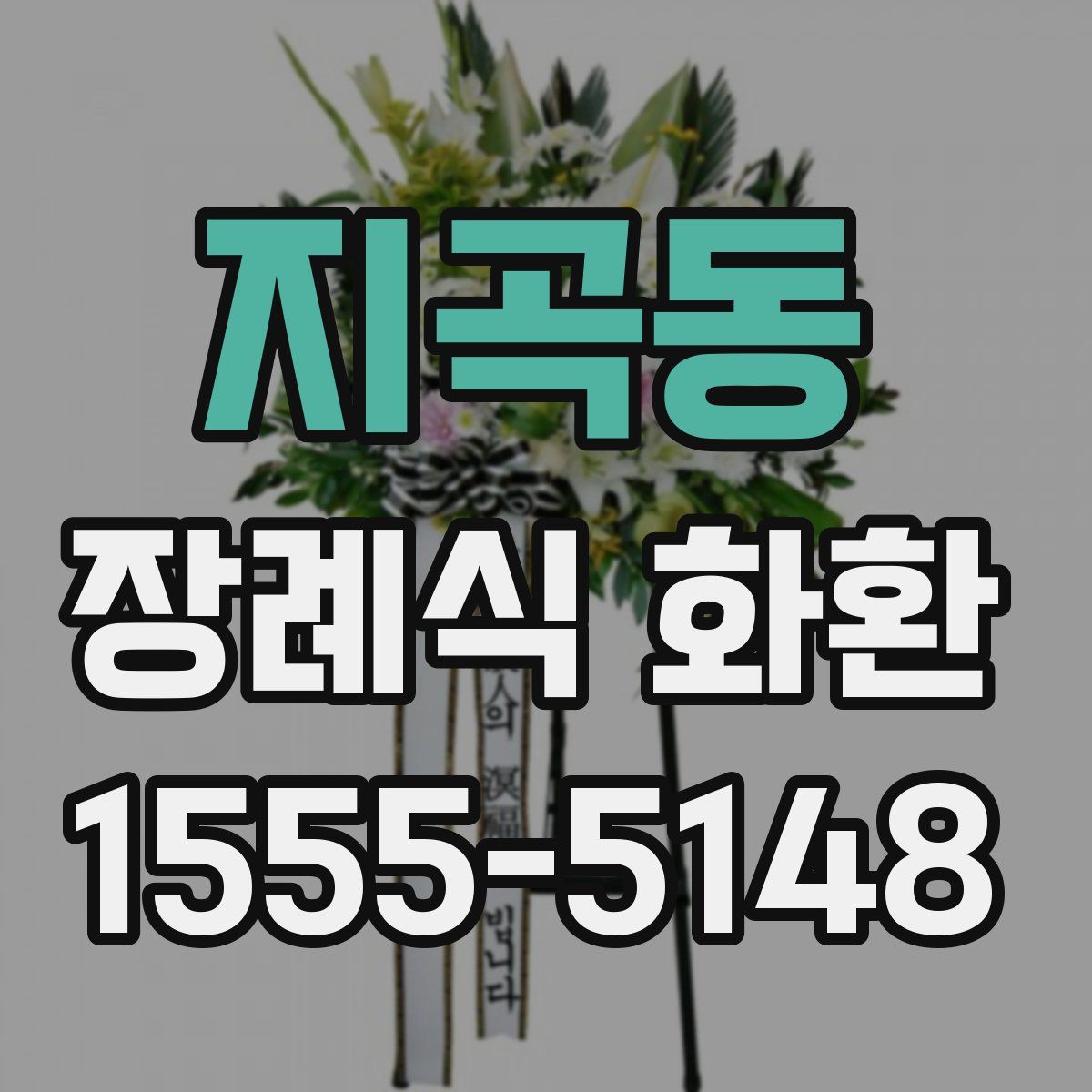 지곡동 장례식 화환