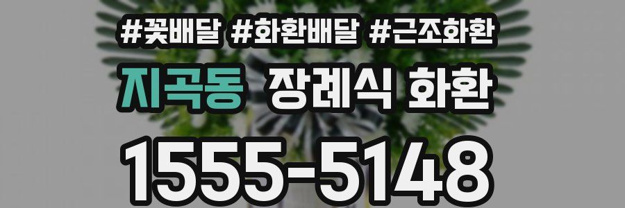 지곡동 장례식 화환